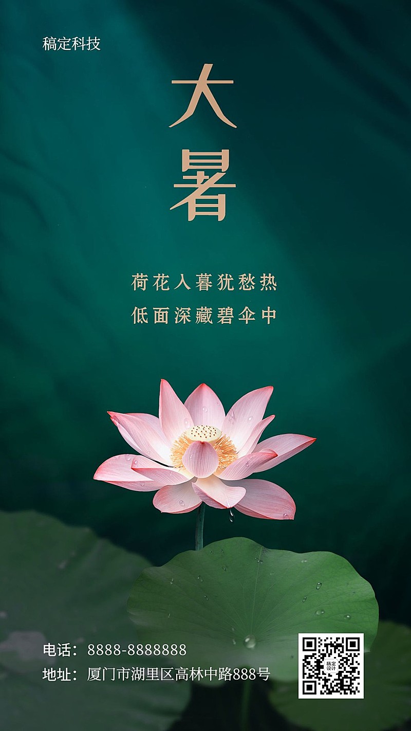 大暑节气莲花荷叶绿金实景手机海报