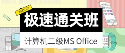 教育培训计算机二级培训秋季招生公众号首图