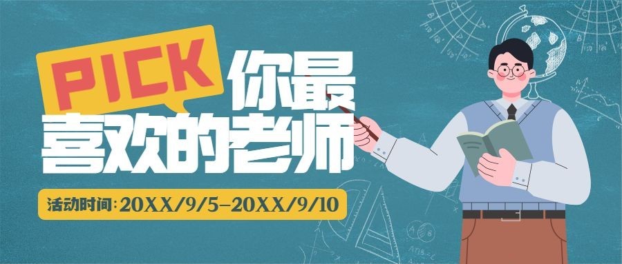 教师节优秀教师评选公众号首图预览效果