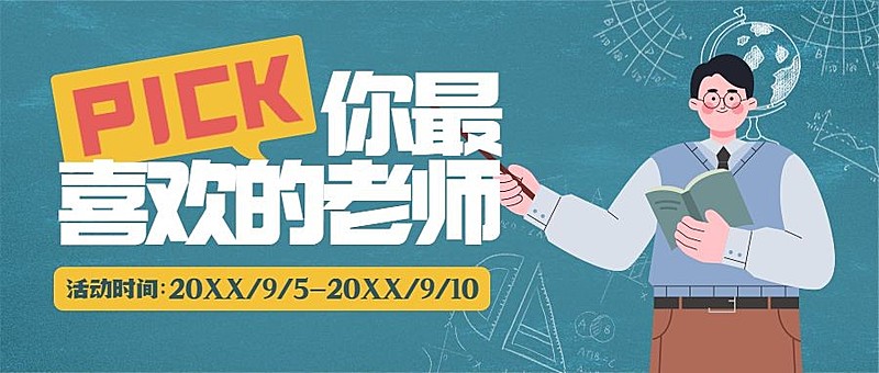 教师节优秀教师评选公众号首图