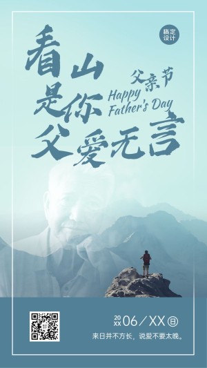 父亲节祝福父爱如山手机海报