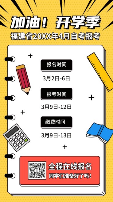 加油开学季招生报名手机海报预览效果