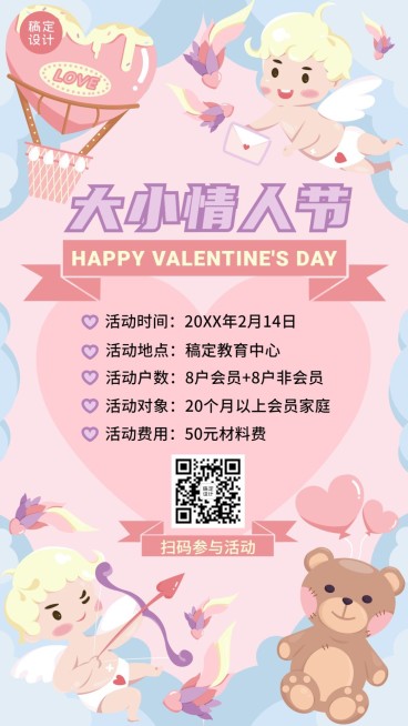 情人节早幼教活动宣传海报预览效果