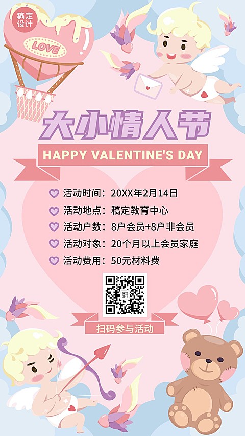 情人节早幼教活动宣传海报