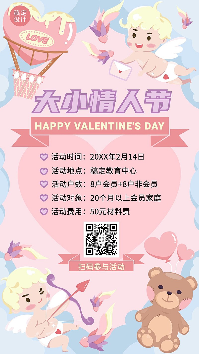 情人节早幼教活动宣传海报