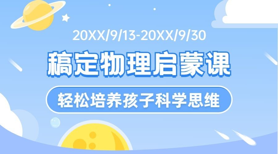 物理启蒙课简约卡通课程封面预览效果