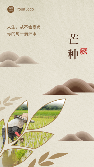 微商芒种节气祝福晒图晒照手机海报预览效果