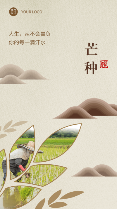 微商芒种节气祝福晒图晒照手机海报
