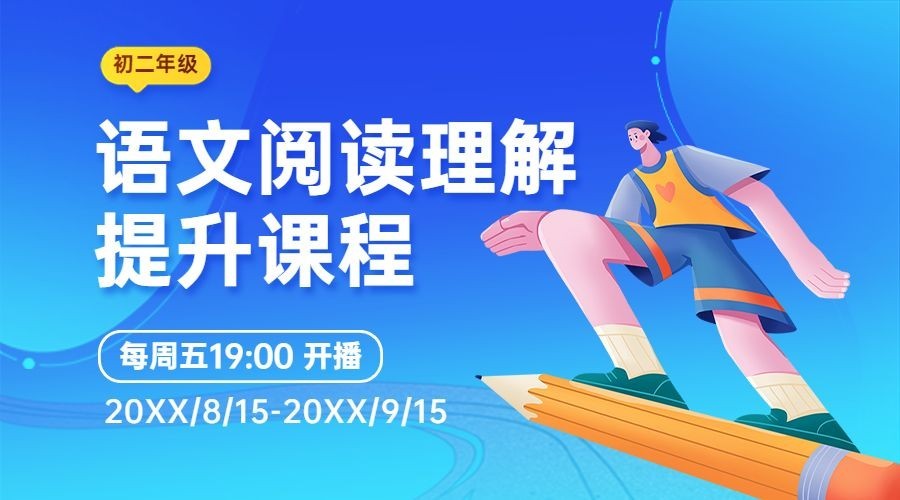 语文课程招生直播简约卡通课程封面预览效果