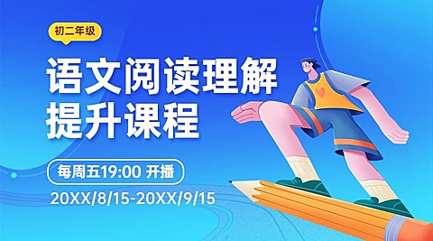 语文课程招生直播简约卡通课程封面