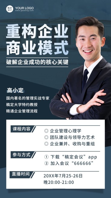 企业培训讲师课程预告直播海报预览效果