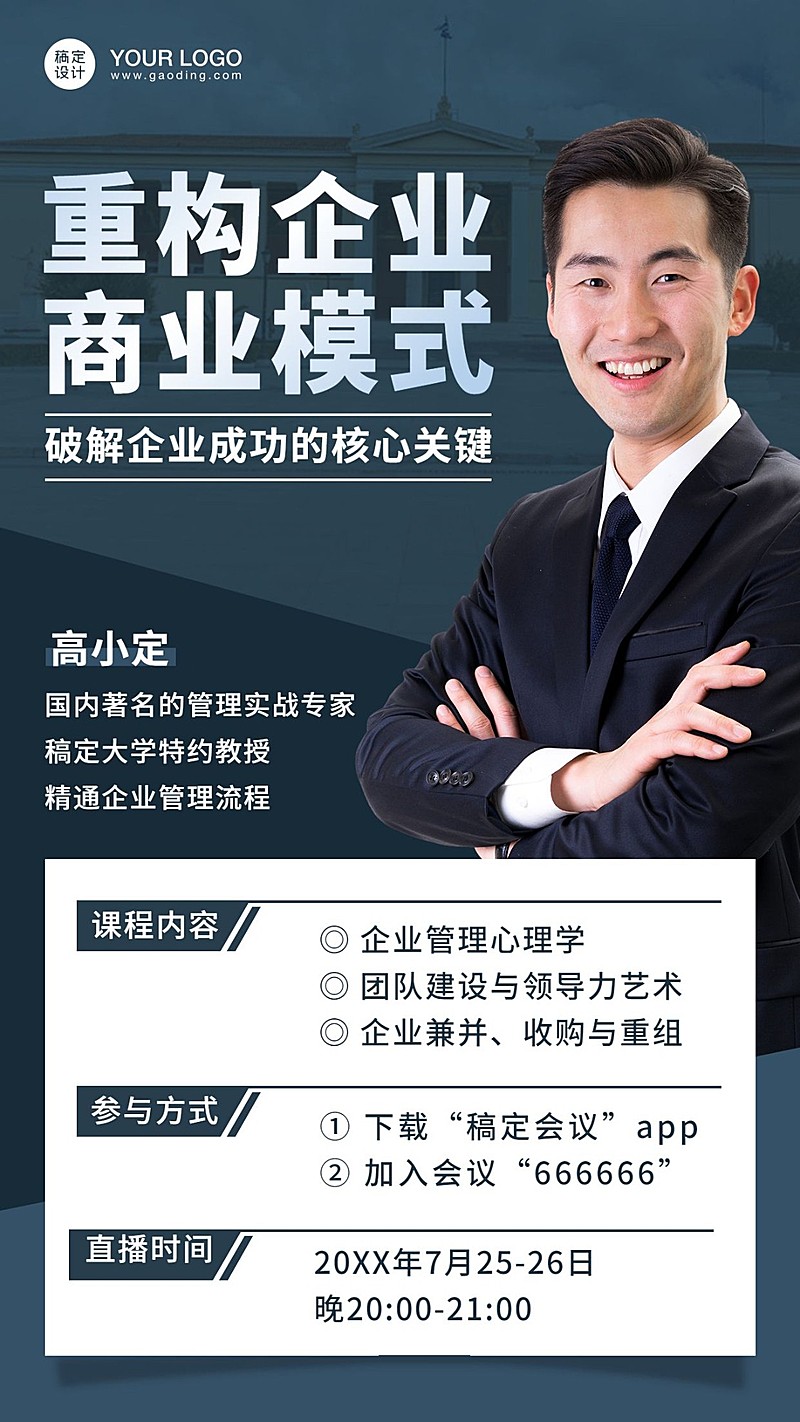 企业培训讲师课程预告直播海报