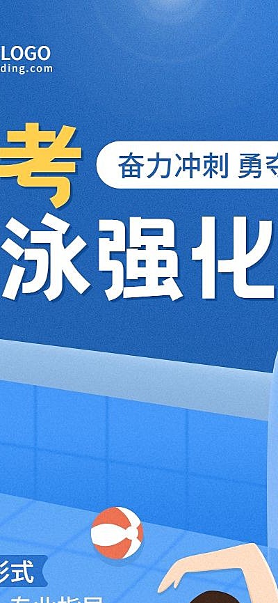中考体育培训游泳课程招生竖版海报