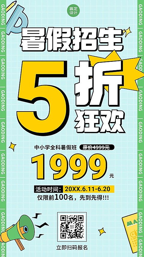 中小学暑假班招生促销手机海报