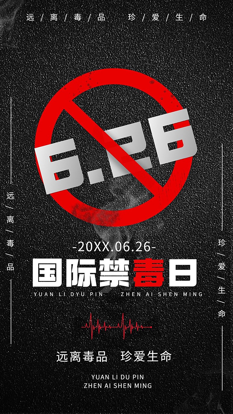 国际禁毒日节日宣传手机海报