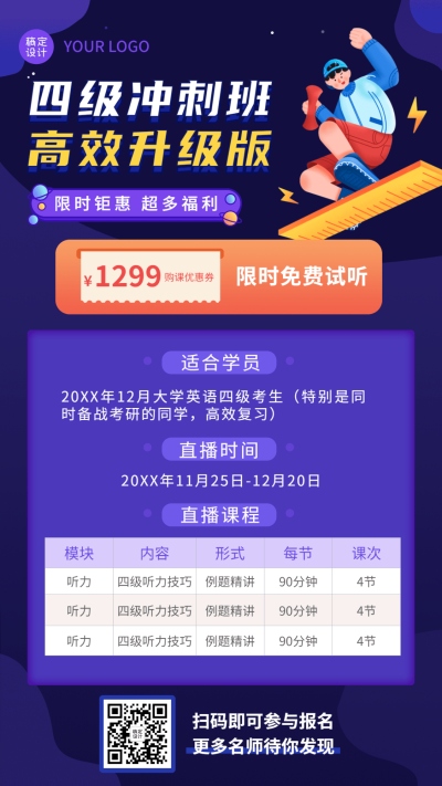 课程营销课程表英语四六级招生促销海报