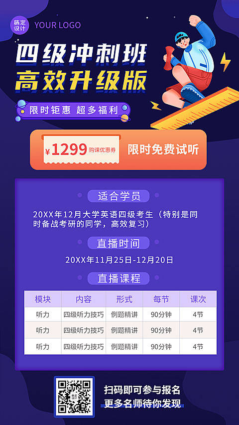 课程营销课程表英语四六级招生促销海报