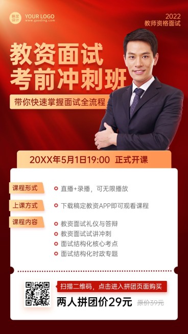 教师资格证考试备考课程招生宣传手机海报预览效果