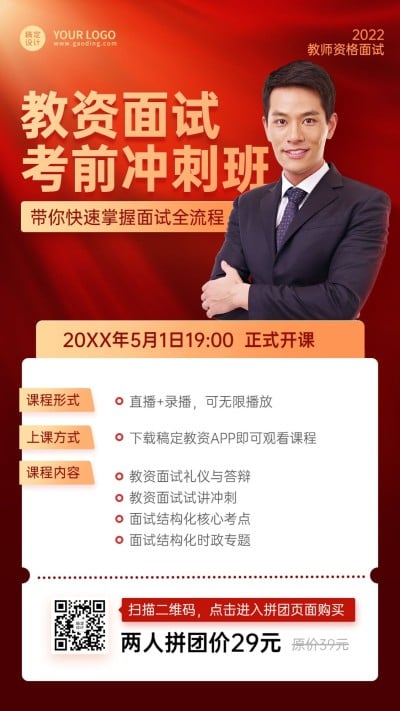 教师资格证考试备考课程招生宣传手机海报