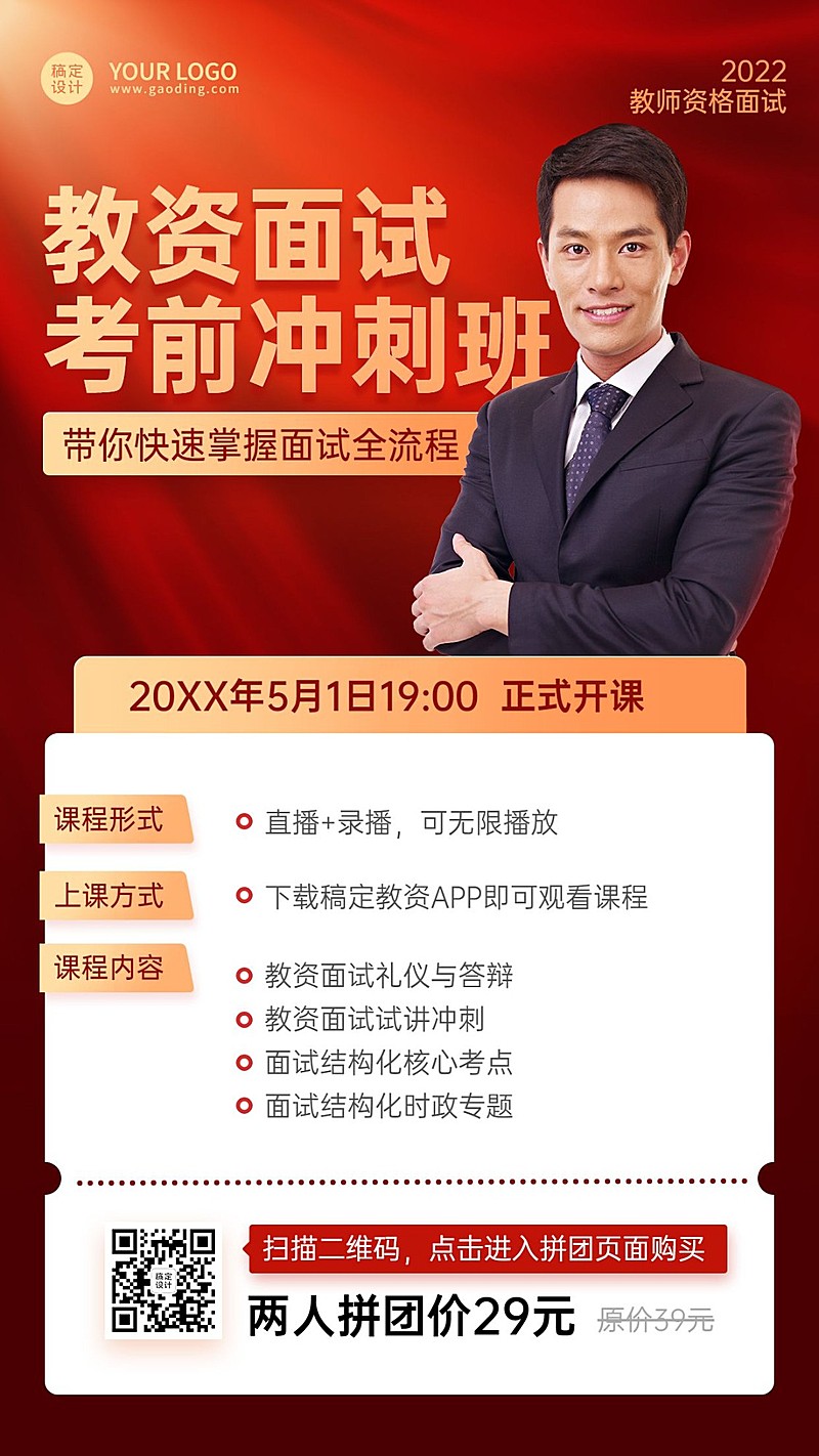 教师资格证考试备考课程招生宣传手机海报