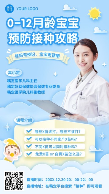 早幼教育儿疾病疫苗直播课程海报预览效果