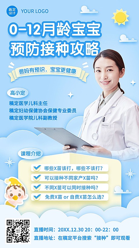 早幼教育儿疾病疫苗直播课程海报