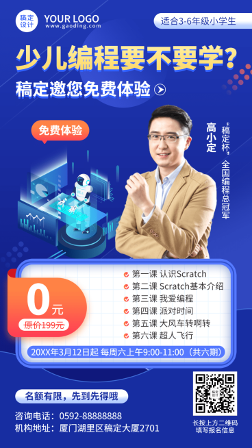 少儿编程招生宣传讲师手机海报预览效果