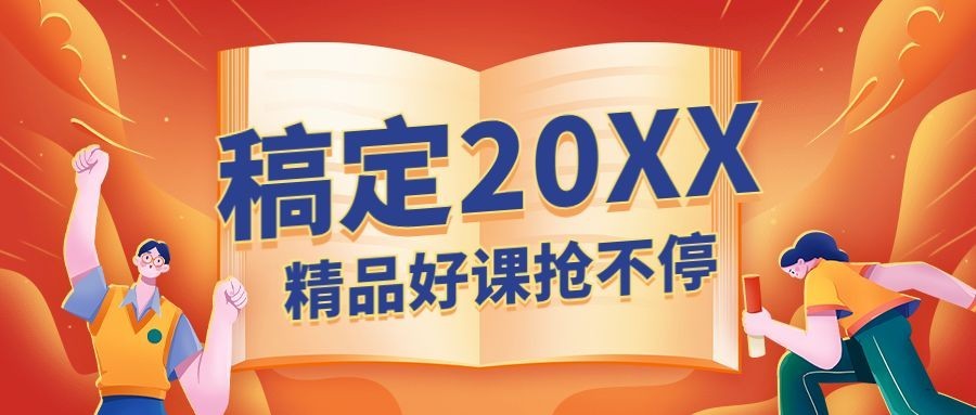 元旦新年课程促销冲刺首图预览效果
