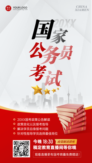 国考公考政策解读直播海报预览效果