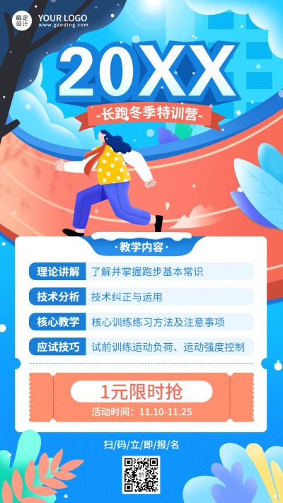 中考体育长跑冬季特训营竖版海报