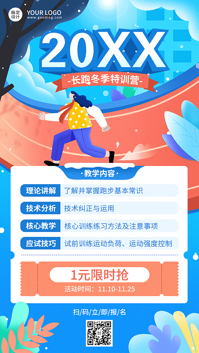 中考体育长跑冬季特训营竖版海报
