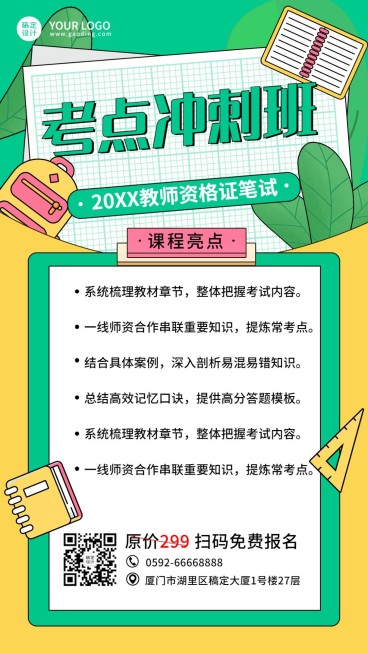 教师资格性笔试课程营销招生白预览效果