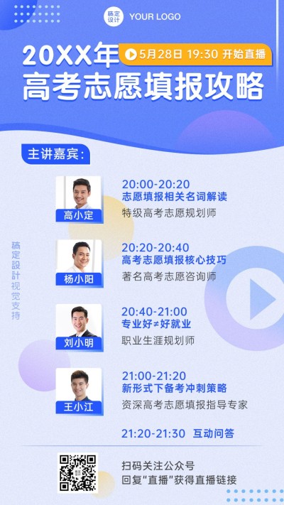 高考志愿填报指南直播课表手机海报