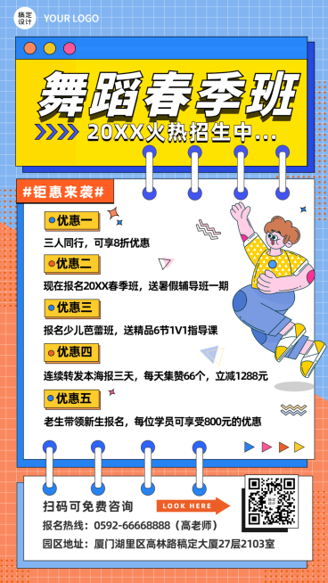 春季招生舞蹈培训课程介绍招生海报预览效果