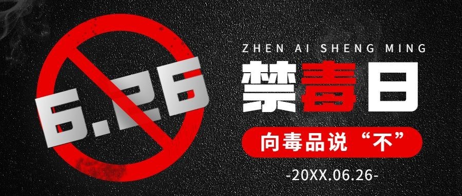 国际禁毒日公众号首图预览效果