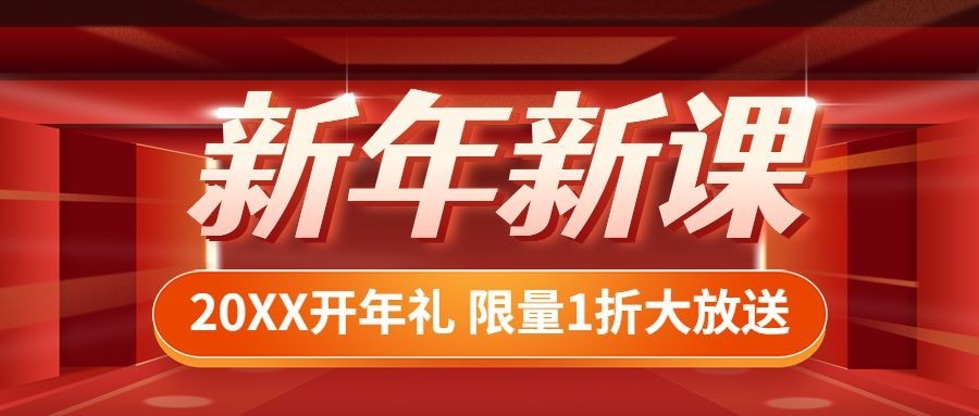 元旦新年课程促销公众号首图预览效果