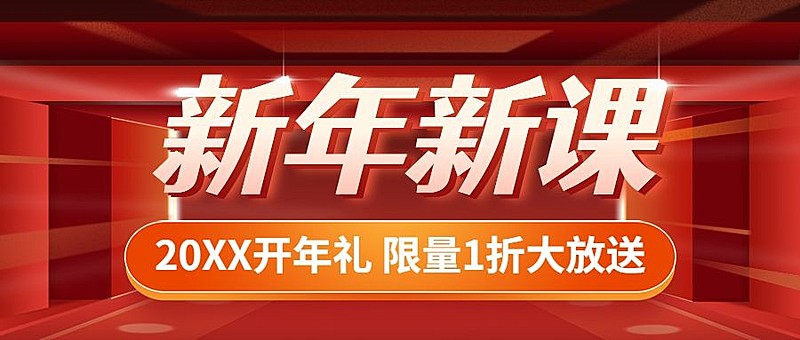 元旦新年课程促销公众号首图