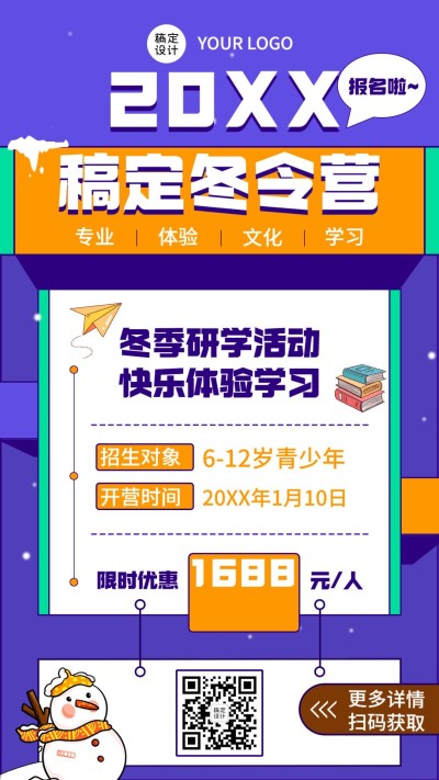 冬令营课程招生简约竖版海报