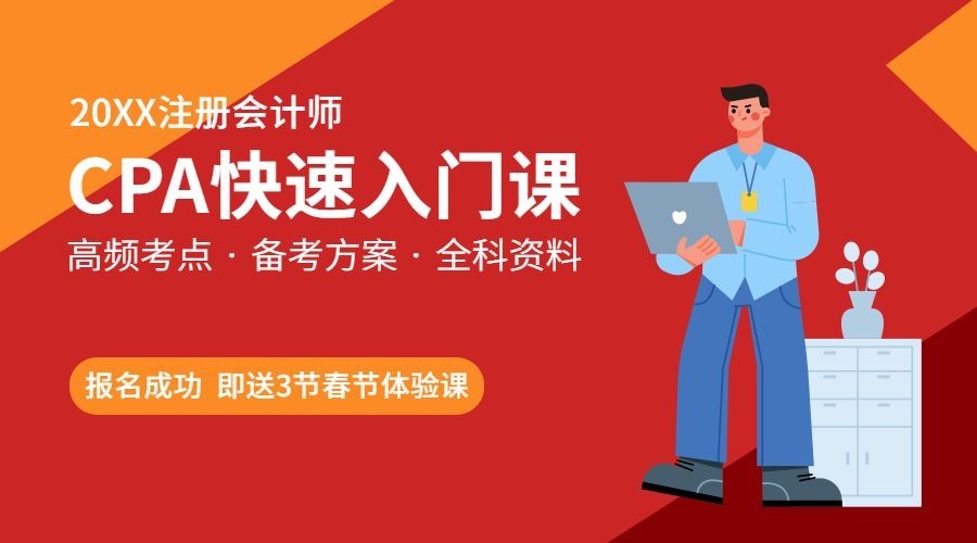 CPA新年招生课程banner横版海报预览效果