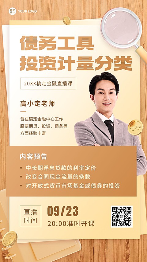 知识付费金融经济课程招生宣传直播预告商务风手机海报