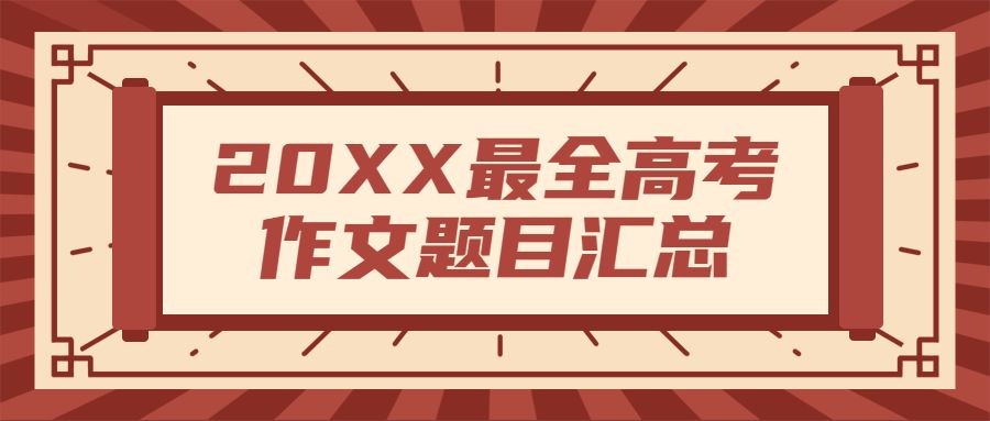 高考作文真题发布公众号首图预览效果