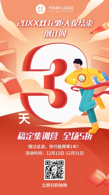 双十二课程学习促销3D倒计时海报预览效果