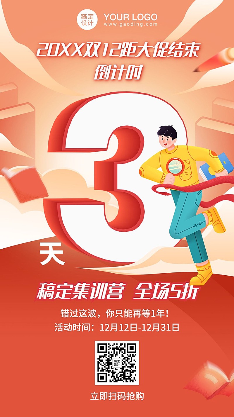双十二课程学习促销3D倒计时海报