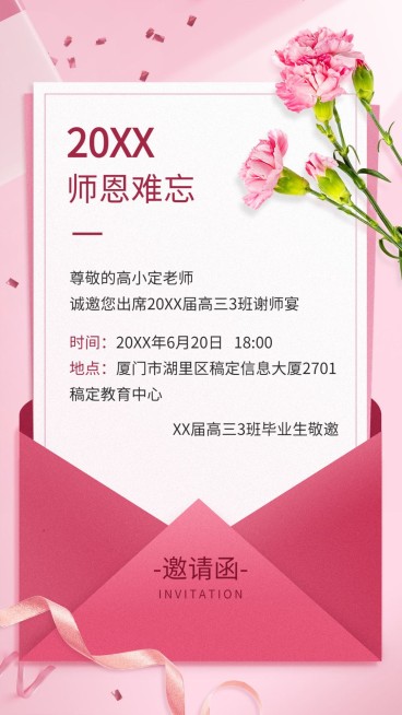 高中教育高考谢师宴邀请函简约温馨手机海报预览效果