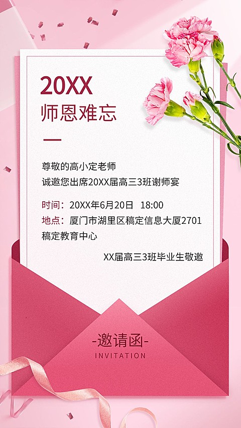 高中教育高考谢师宴邀请函简约温馨手机海报