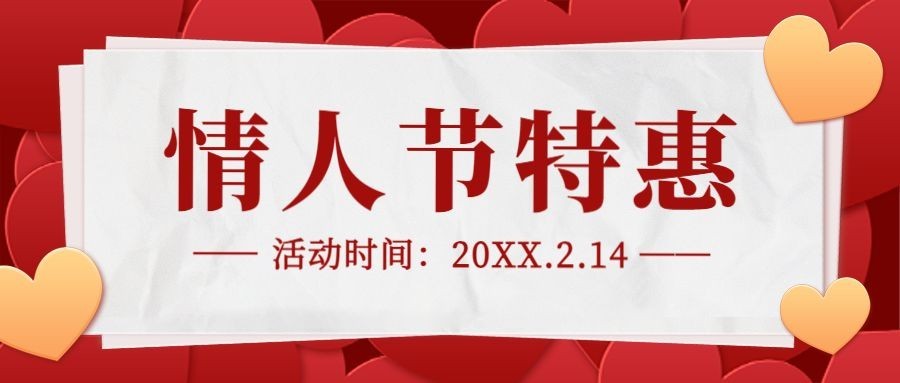 情人节特惠促销宣传首图预览效果