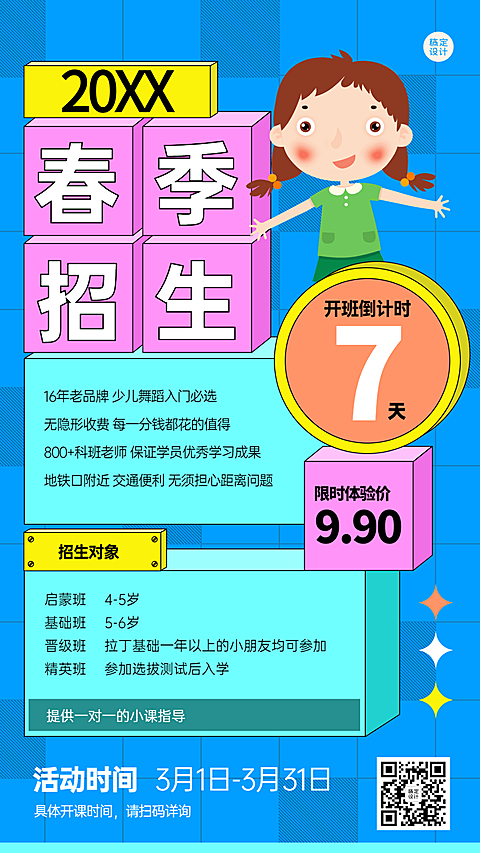 教育培训春季招生课程宣传促销海报