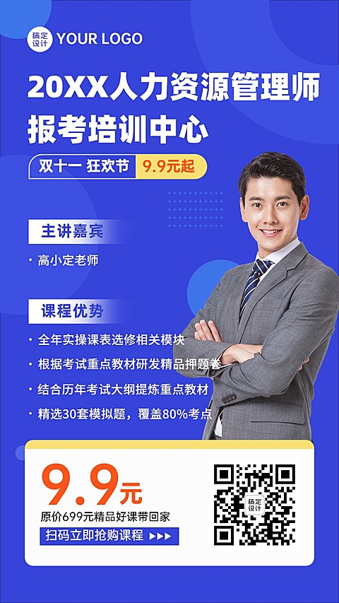 双十一人力资源管理课程招生竖版海报
