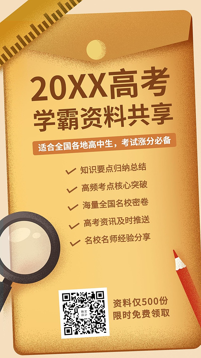 高考状元资料共享创意手机海报