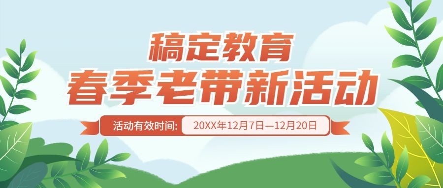 春季招生课程营销活动公众号首图预览效果
